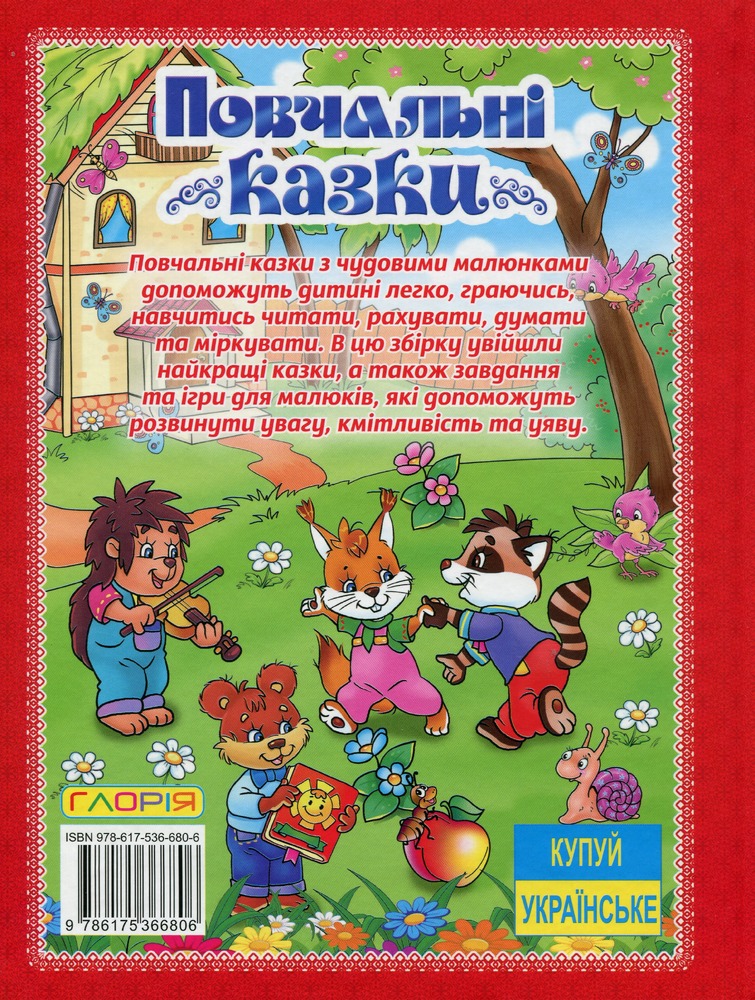 Книга Повчальні казки. Червона. Фото 2