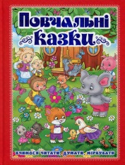 Книга Повчальні казки. Червона