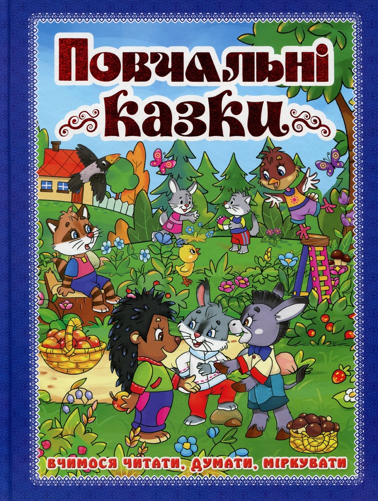 Книга Повчальні казки. Синя