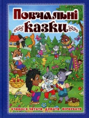 Книга Повчальні казки. Синя