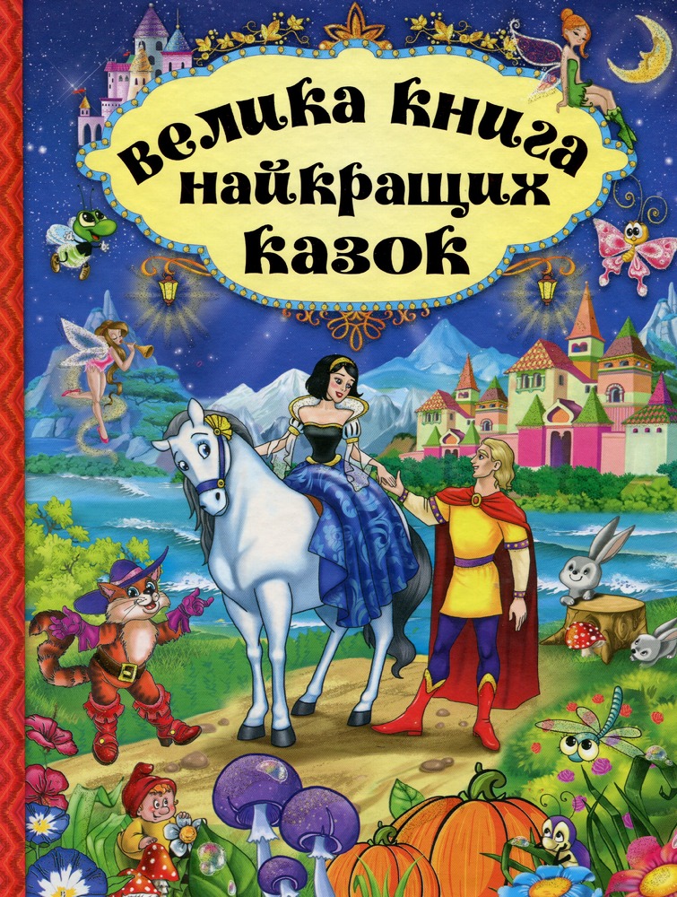 Книга Велика книга найкращих казок