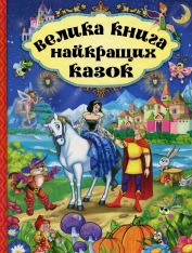 Книга Велика книга найкращих казок