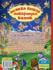 Книга Велика книга найкращих казок. Фото 2