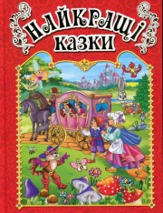 Книга Найкращі казки.Червона