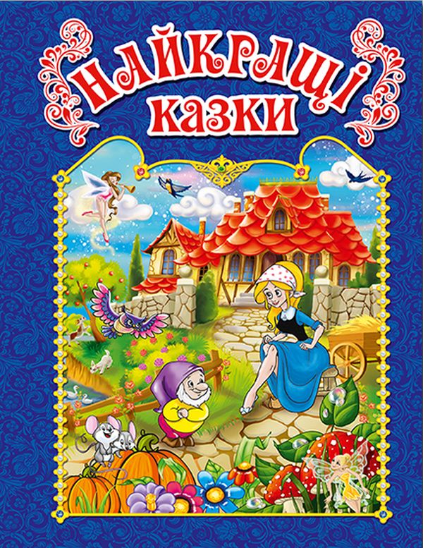 Книга Найкращі казки.Синя