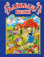 Книга Найкращі казки.Синя