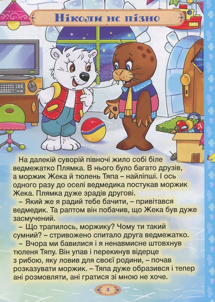 Книга Велика книга розумних казок. Фото 4