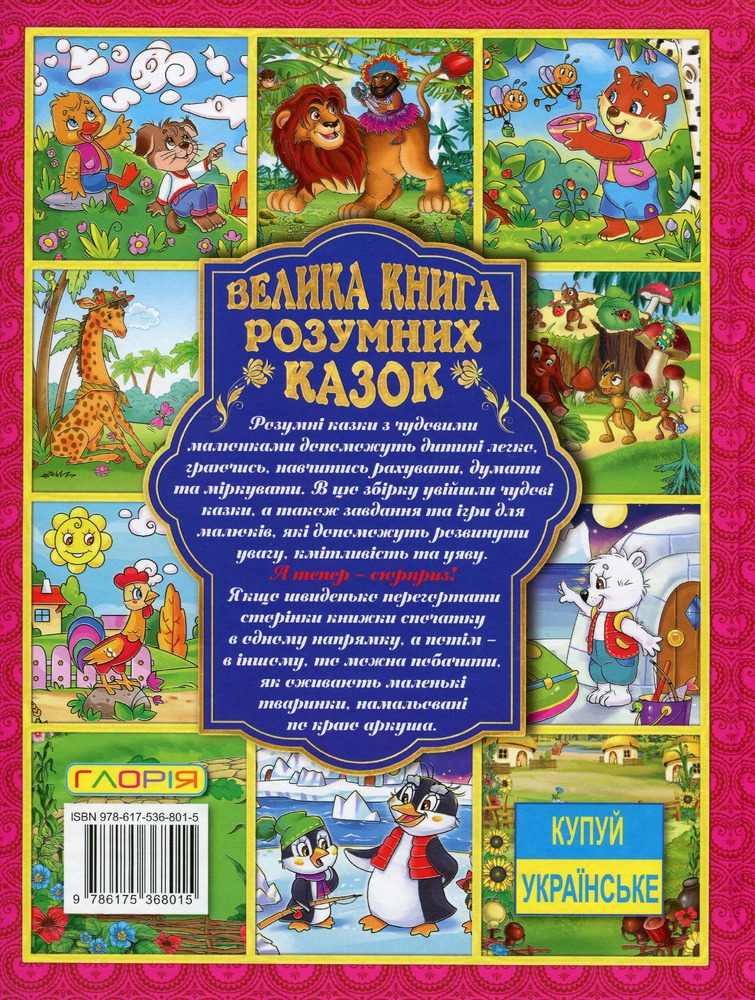 Книга Велика книга розумних казок. Фото 2