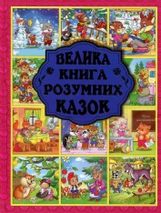 Книга Велика книга розумних казок
