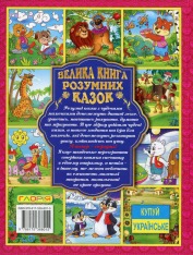 Книга Велика книга розумних казок. Фото 2