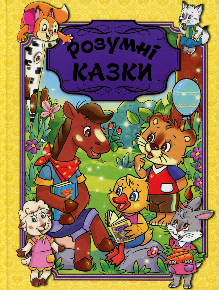 Книга Розумні казки. Жовта