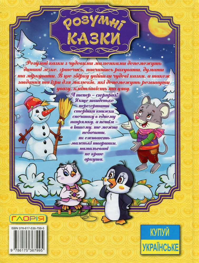 Книга Розумні казки. Жовта. Фото 2