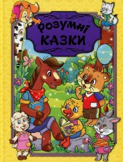 Книга Розумні казки. Жовта