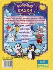 Книга Розумні казки. Жовта. Фото 2