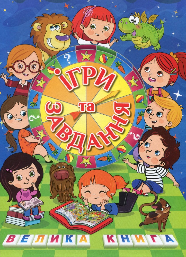 Книга Ігри та завдання. Велика книга - Юлія Карпенко
