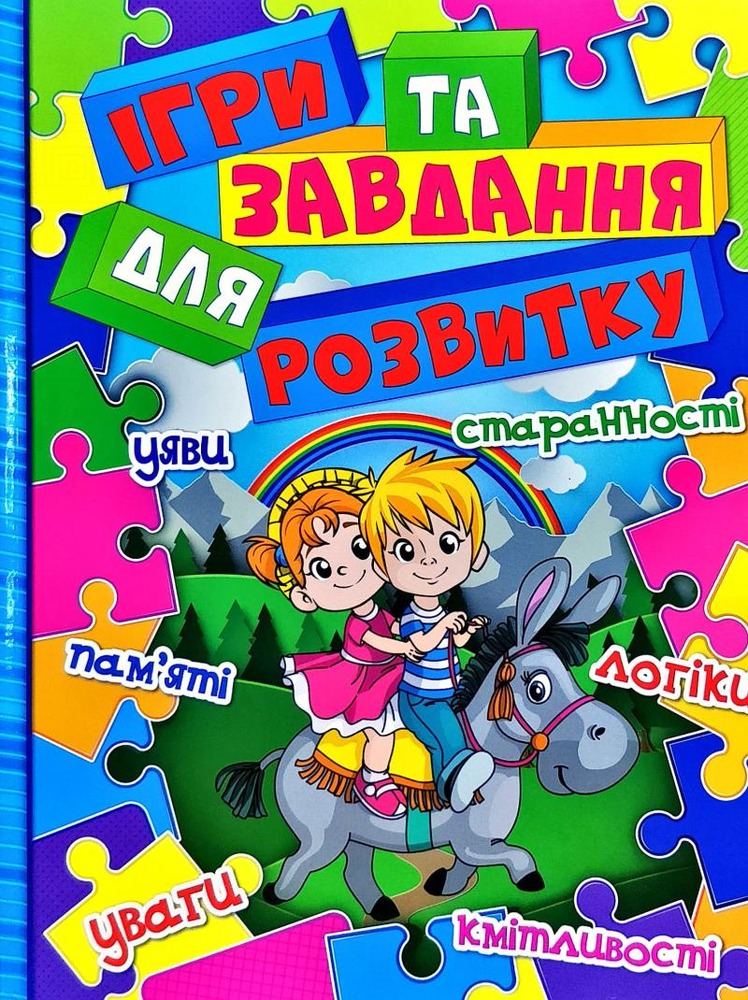 Книга Ігри та завдання для розвитку. Синя