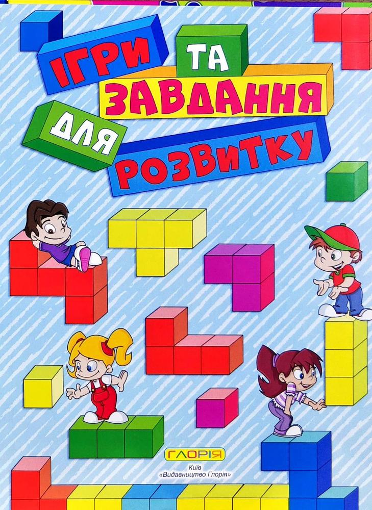 Книга Ігри та завдання для розвитку. Синя. Фото 4