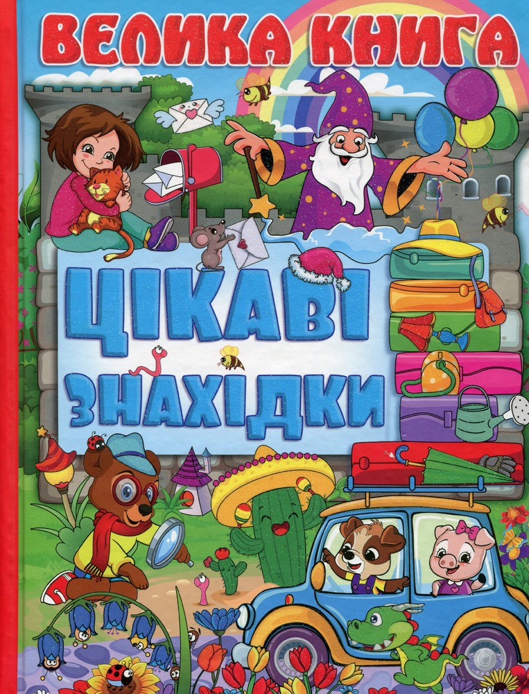 Книга Цікаві знахідки. Велика книга