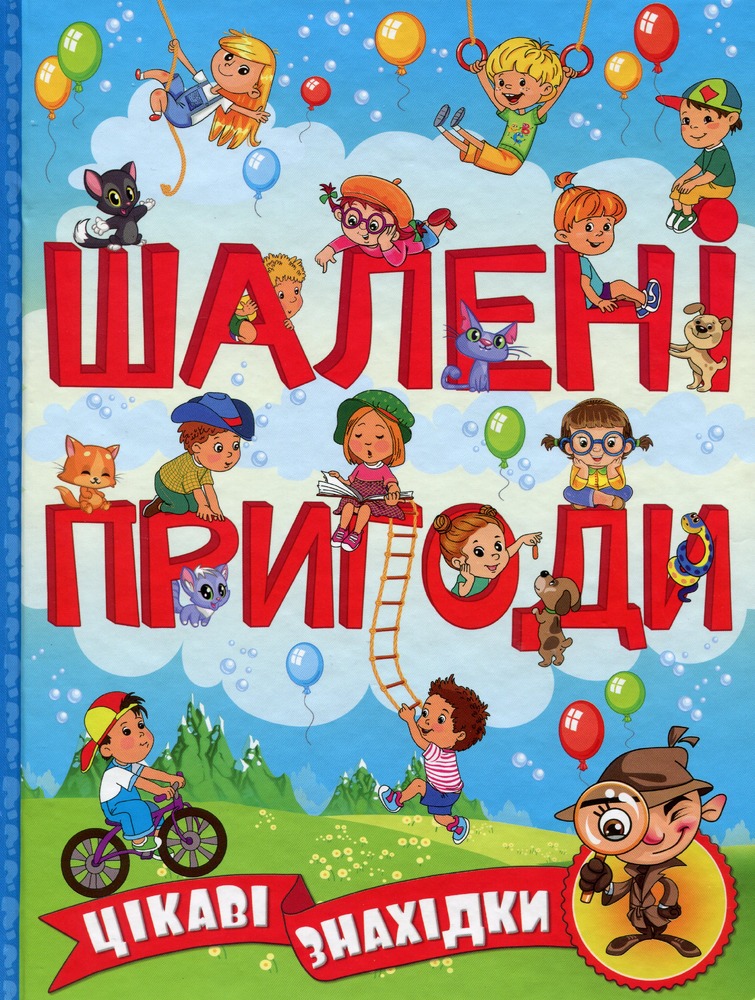 Книга Шалені пригоди. Цікаві знахідки. Блакитна