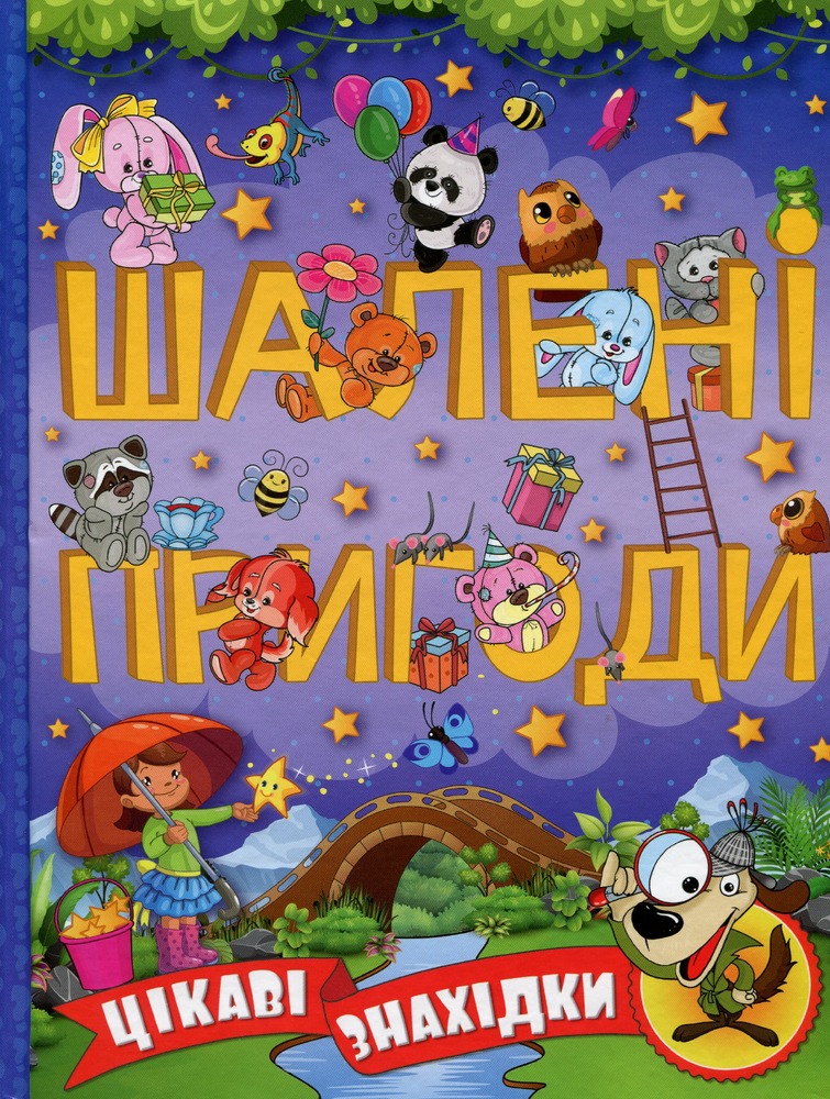 Книга Шалені пригоди. Цікаві знахідки. Фіолетова
