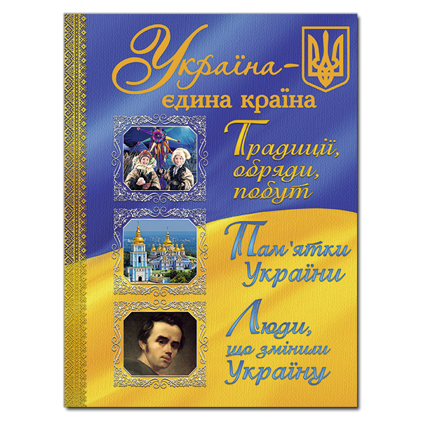 Книга Україна— єдина країна