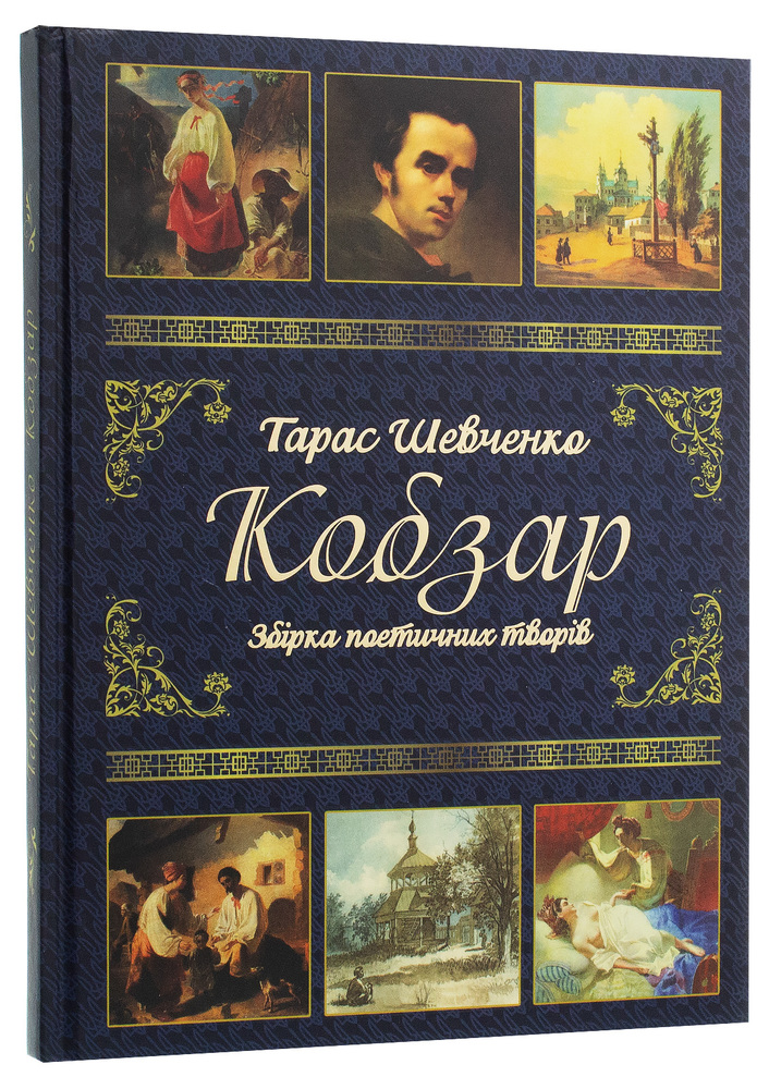 Книга Кобзар. Збірка поетичних творів - Тарас Шевченко. Фото 3