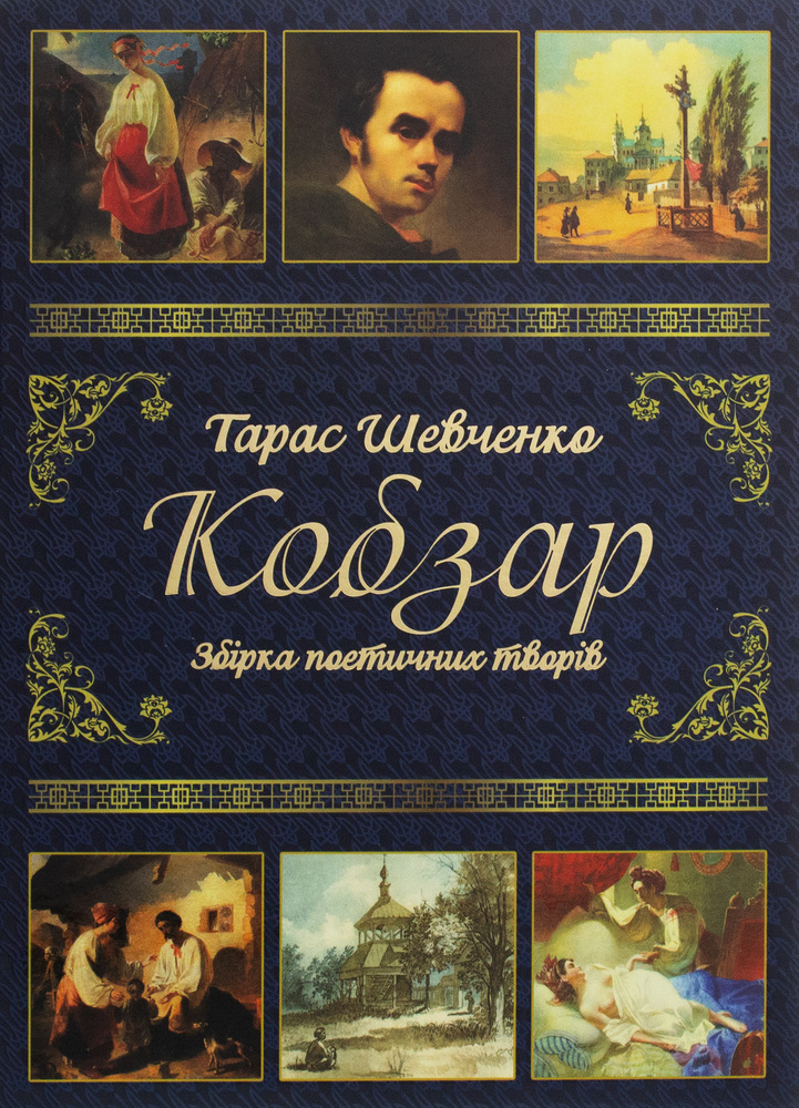 Книга Кобзар. Збірка поетичних творів - Тарас Шевченко
