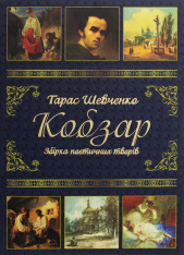 Книга Кобзар. Збірка поетичних творів - Тарас Шевченко