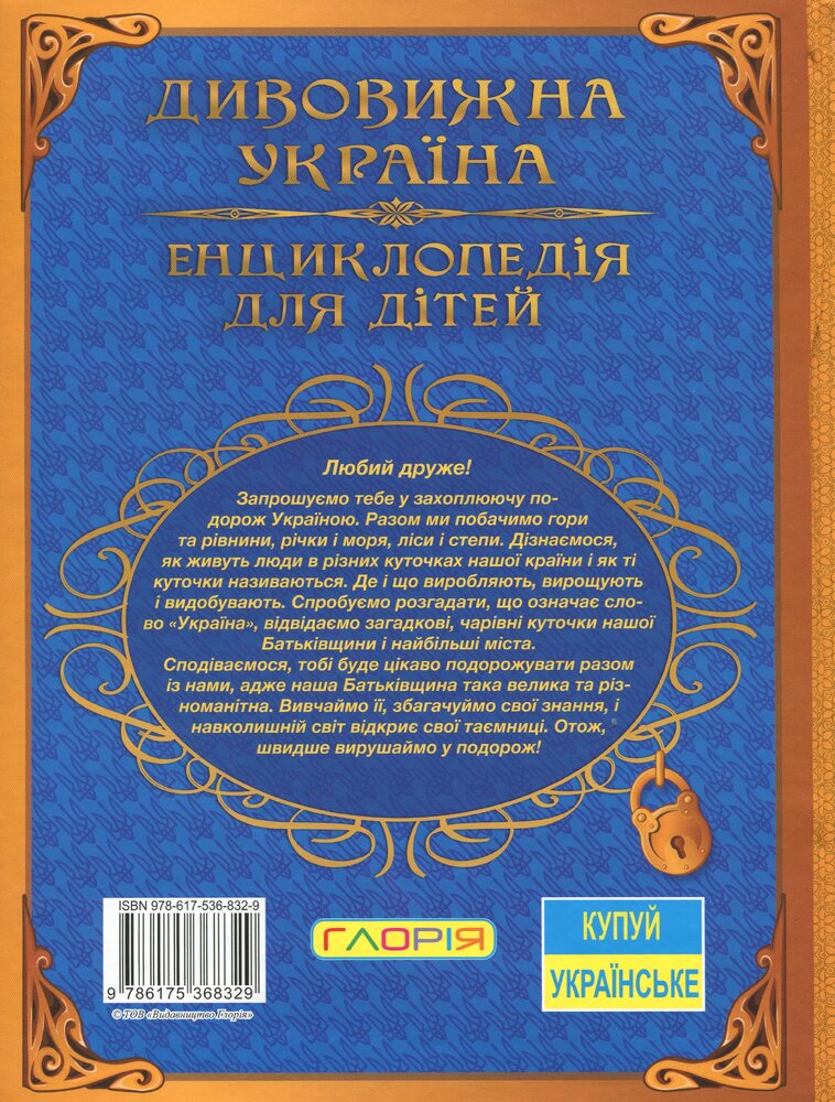Книга Дивовижна Україна. Енциклопедія для дітей. Фото 2