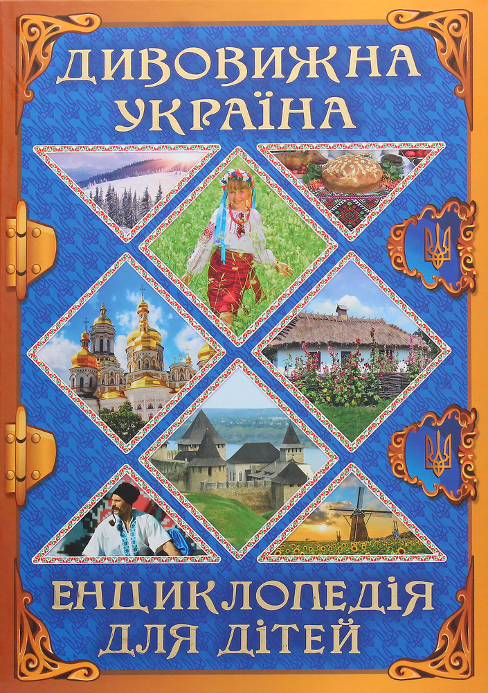 Книга Дивовижна Україна. Енциклопедія для дітей