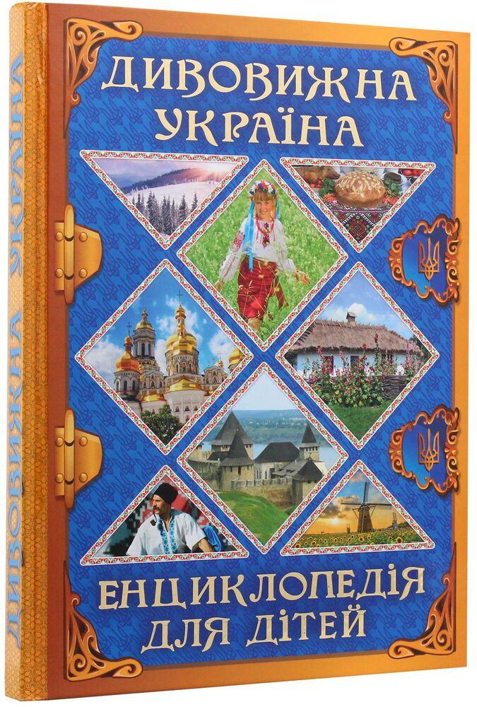 Книга Дивовижна Україна. Енциклопедія для дітей. Фото 3