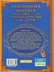 Книга Дивовижна Україна. Енциклопедія для дітей. Фото 2