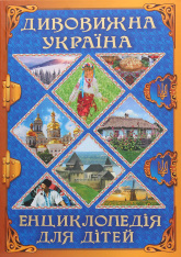 Книга Дивовижна Україна. Енциклопедія для дітей