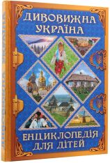 Книга Дивовижна Україна. Енциклопедія для дітей. Фото 3