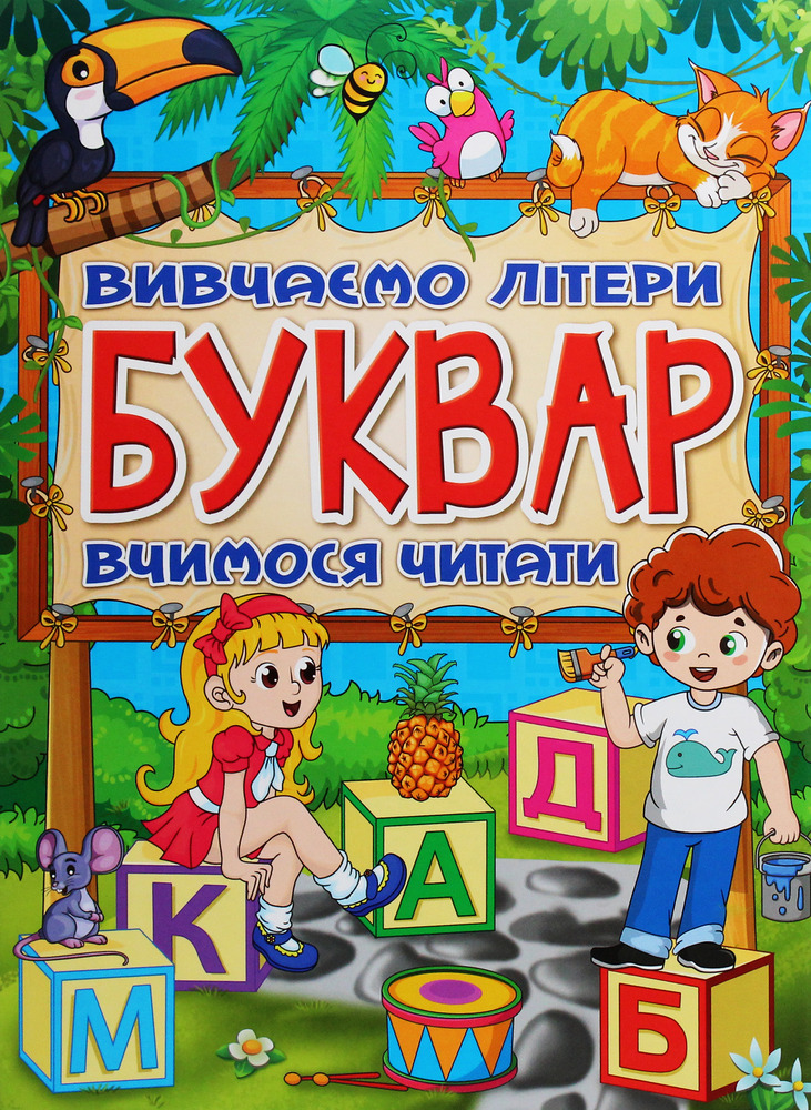 Буквар - Юлія Карпенко