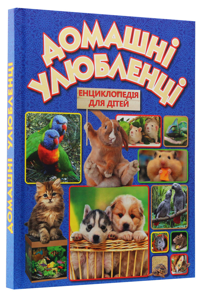 Книга Домашні улюбленці. Енциклопедія для дітей. Фото 3