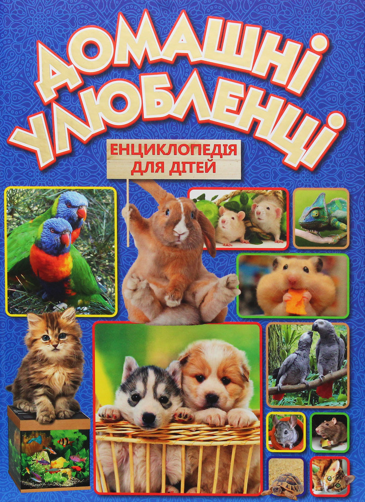 Книга Домашні улюбленці. Енциклопедія для дітей