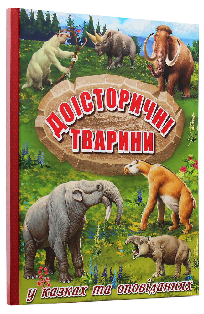 Книга Доісторичні тварини у казках та оповіданнях. Фото 3