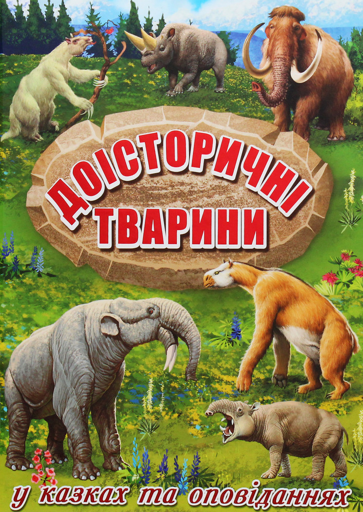 Книга Доісторичні тварини у казках та оповіданнях