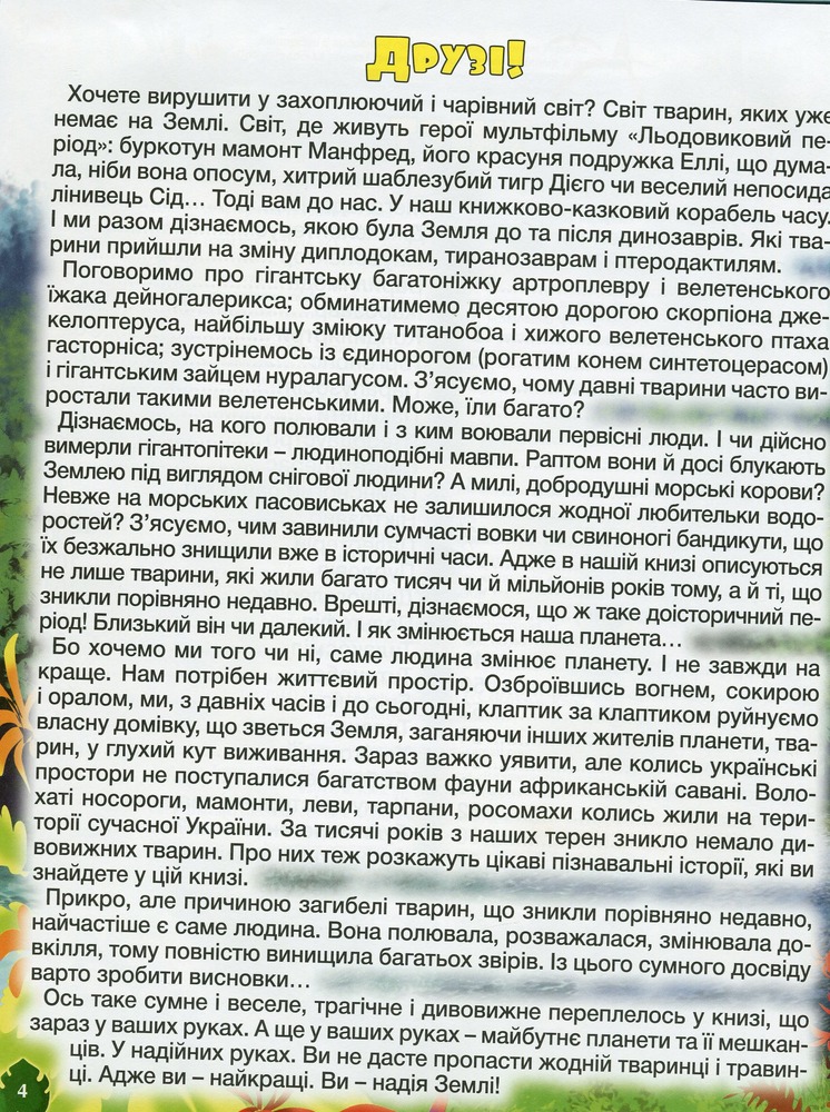 Книга Доісторичні тварини у казках та оповіданнях. Фото 7