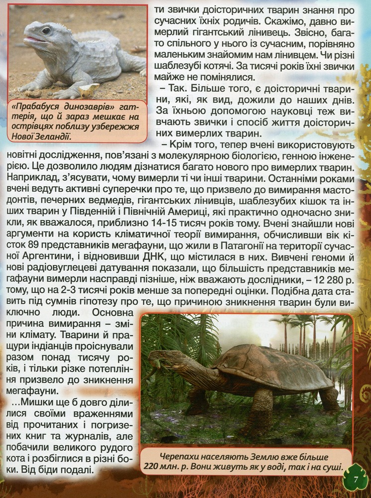 Книга Доісторичні тварини у казках та оповіданнях. Фото 10