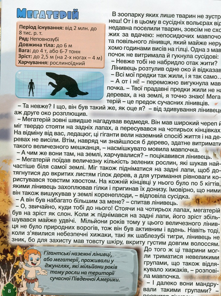 Книга Доісторичні тварини у казках та оповіданнях. Фото 11