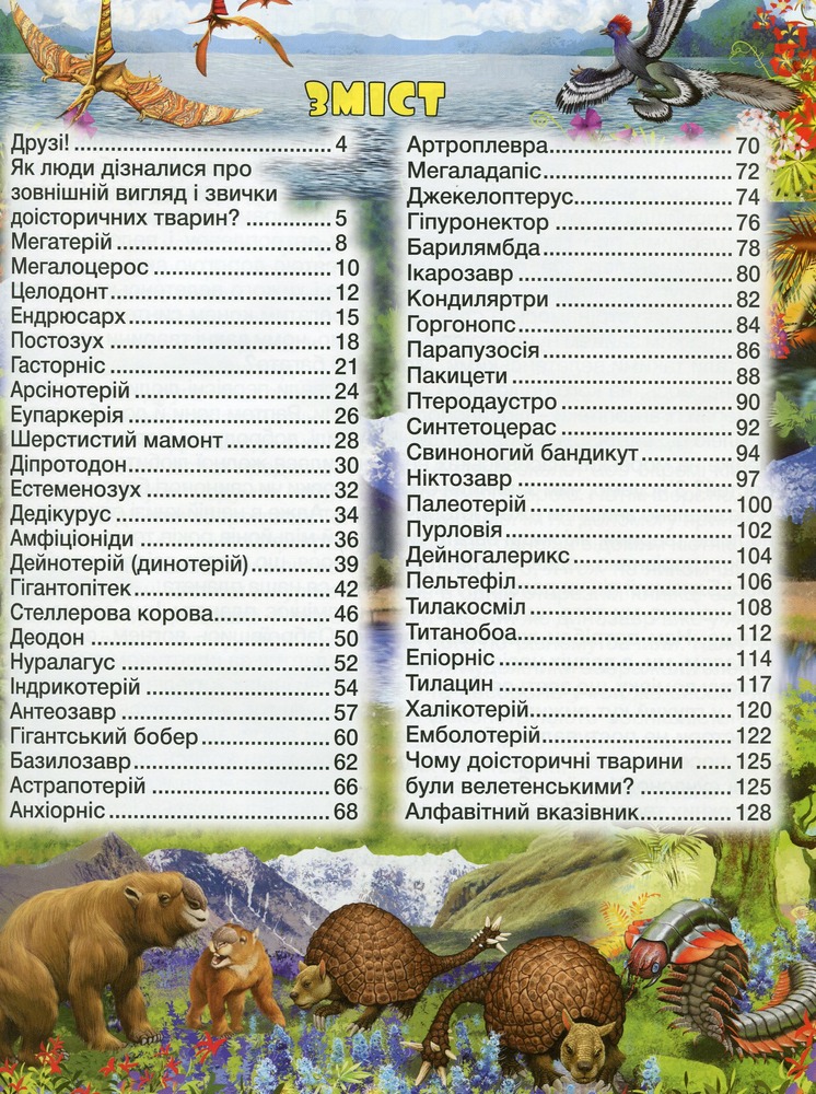 Книга Доісторичні тварини у казках та оповіданнях. Фото 15