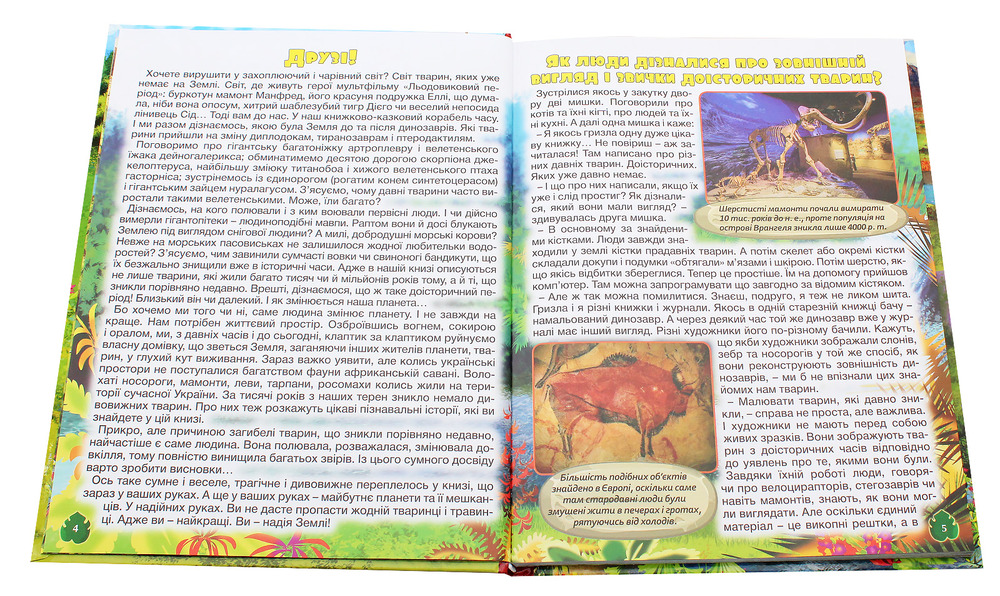 Книга Доісторичні тварини у казках та оповіданнях. Фото 4