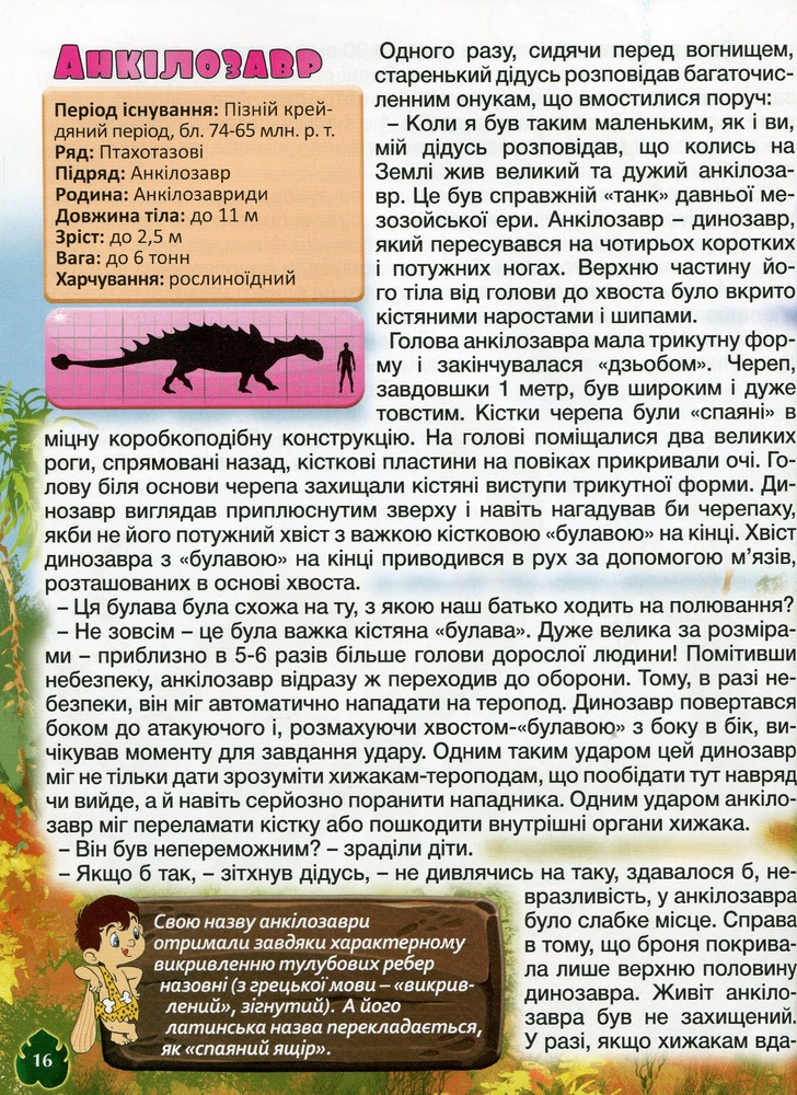 Книга Велика книга динозаврів у казках та оповіданнях. Фото 13
