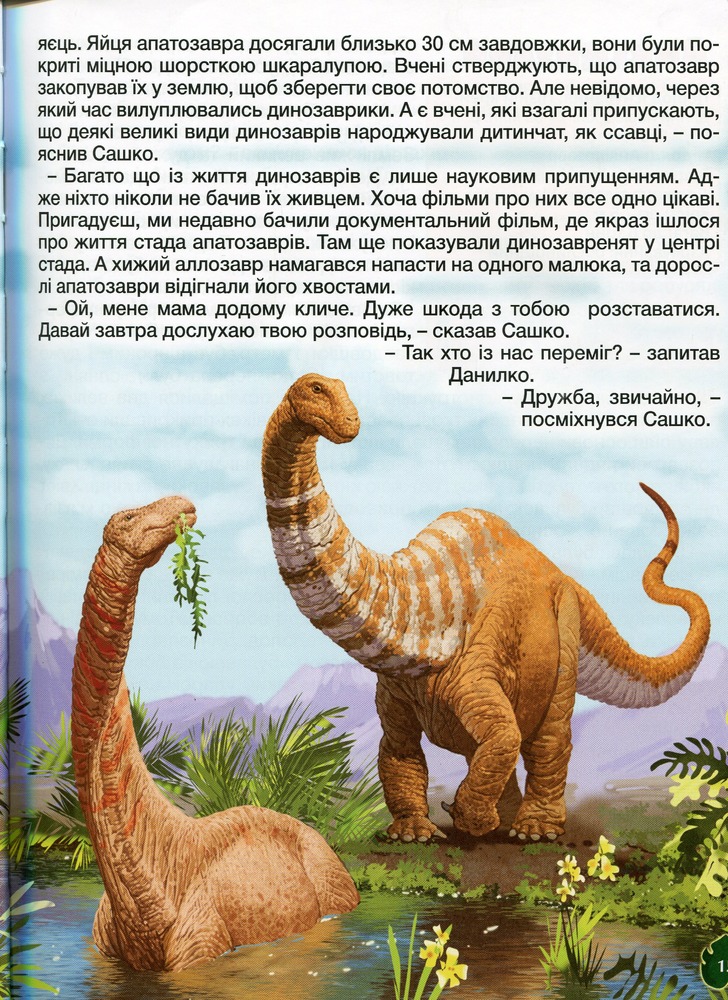 Книга Велика книга динозаврів у казках та оповіданнях. Фото 12