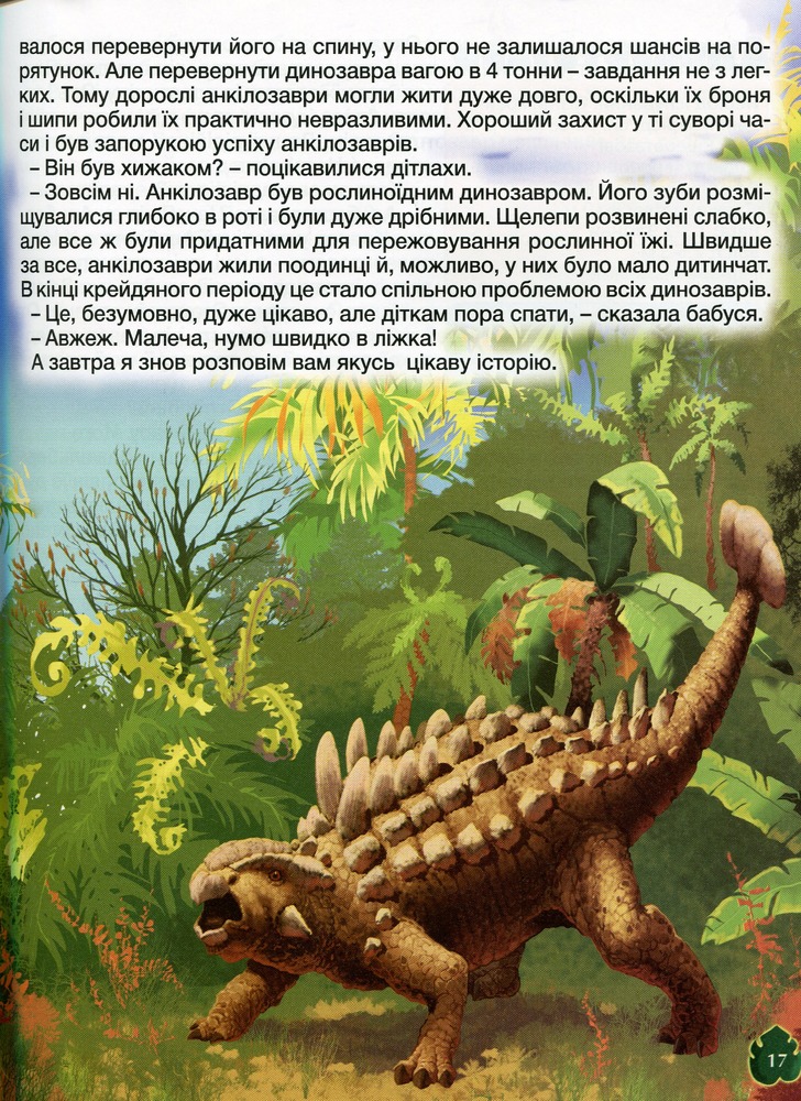 Книга Велика книга динозаврів у казках та оповіданнях. Фото 14