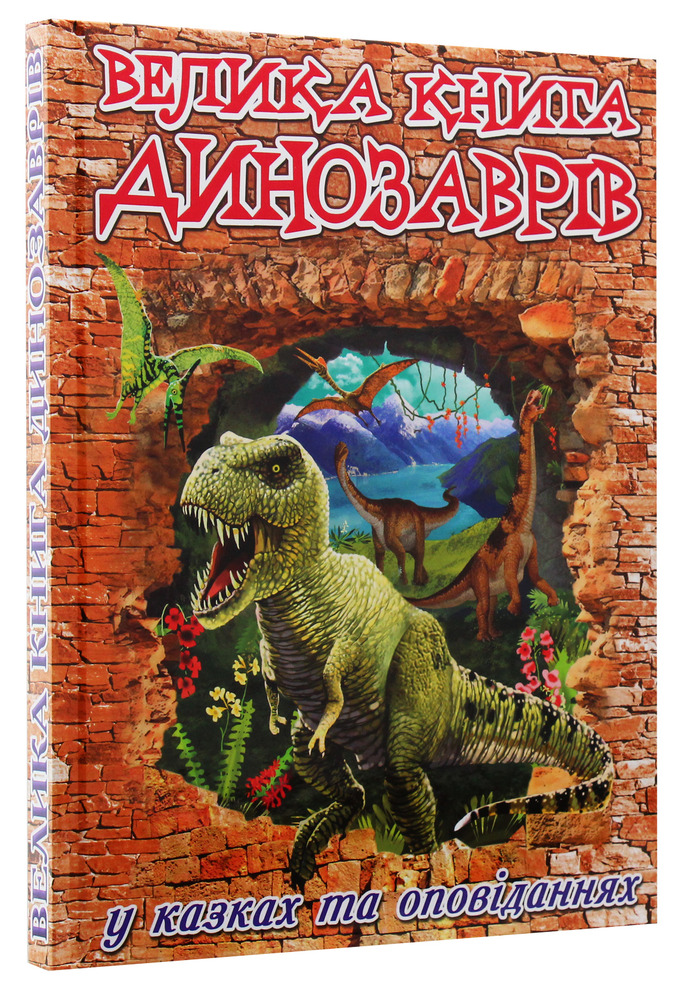 Книга Велика книга динозаврів у казках та оповіданнях. Фото 3
