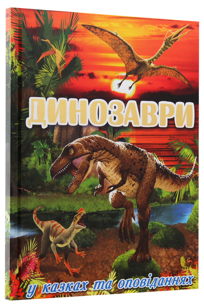 Книга Динозаври у казках та оповіданнях. Червона. Фото 3