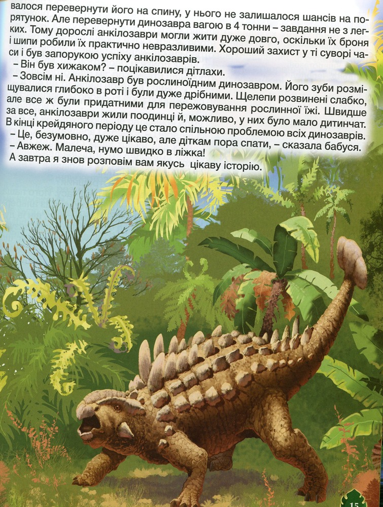 Книга Динозаври у казках та оповіданнях. Блакитна. Фото 14